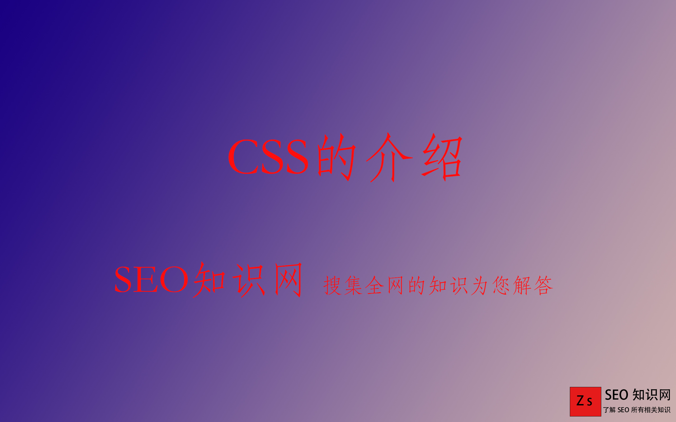 CSS的介绍